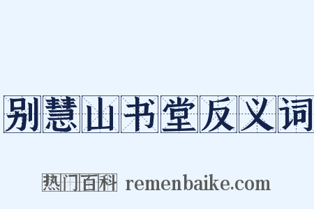 别慧山书堂反义词是什么意思的图片